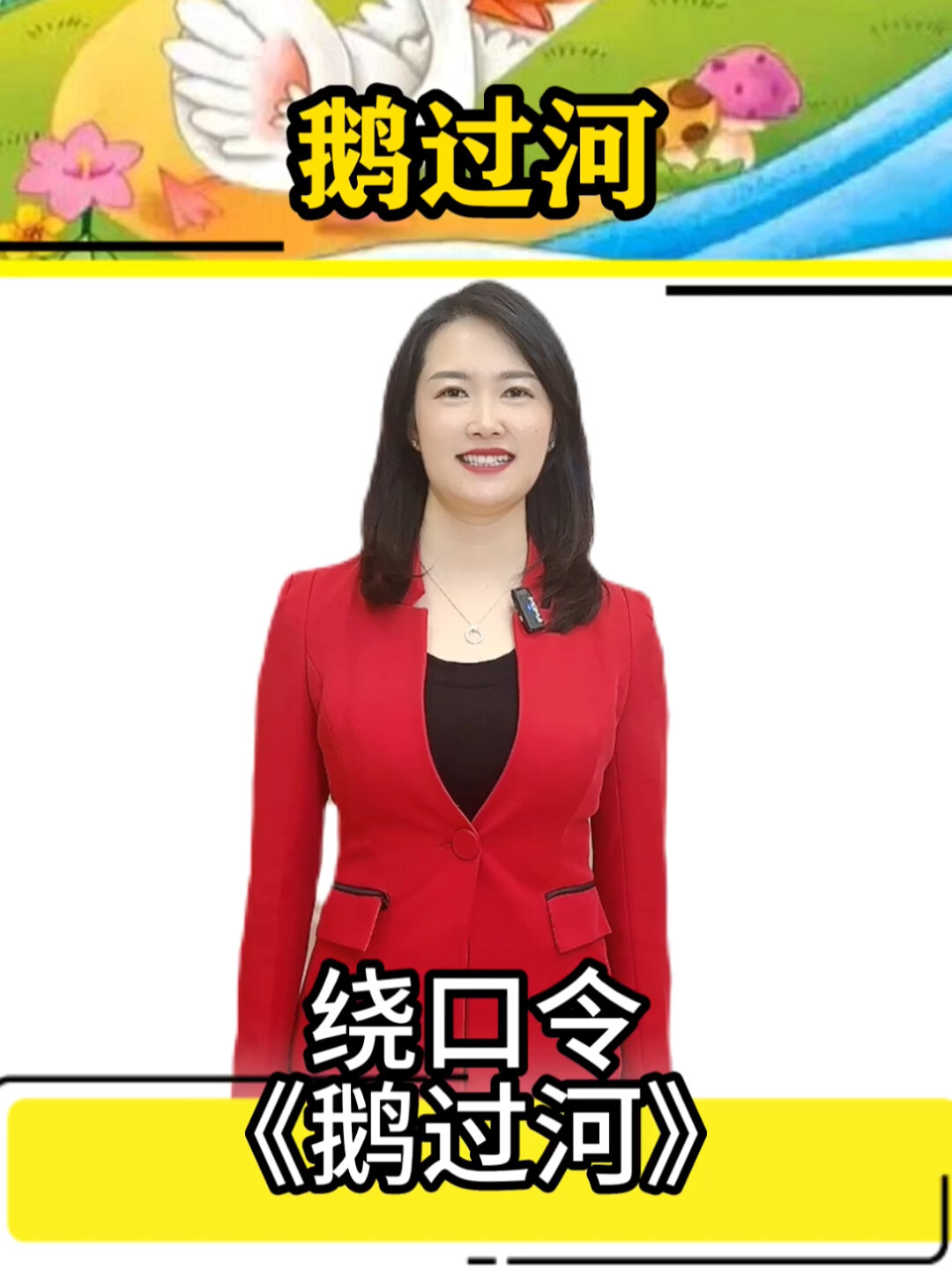 绕口令挑战《鹅过河》