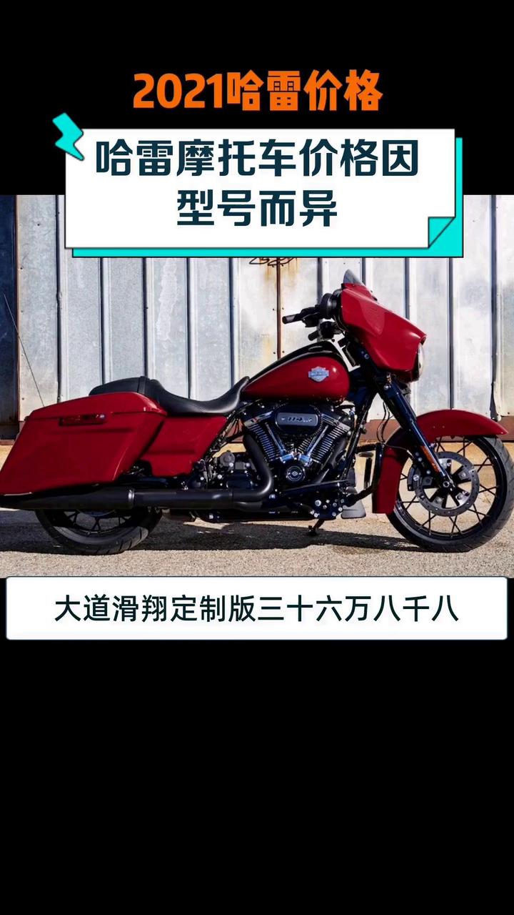 哈雷摩托车价格因型号而异