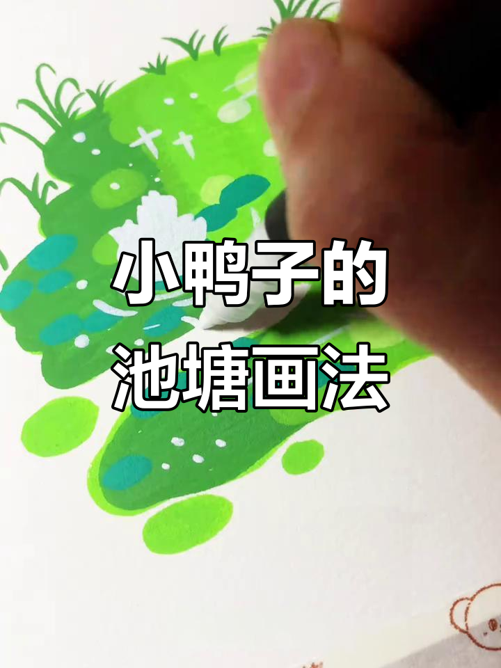 轻松画出小鸭子池塘,步骤简单又治愈