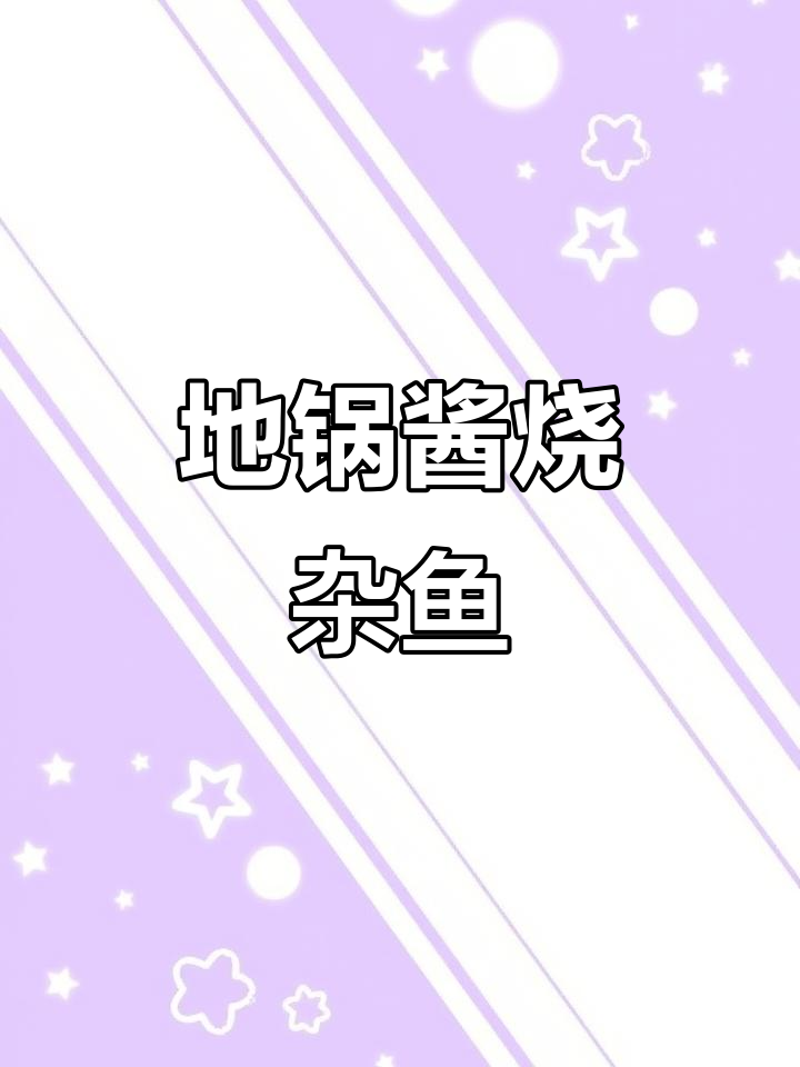 冬季热销地锅杂鱼，经济又美味，砂锅中焗出完美口感