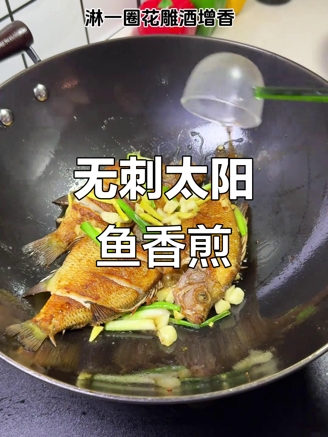 太阳鱼香煎，花雕酒与葱香的完美结合