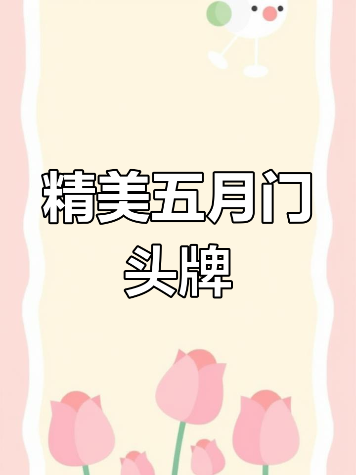 五月精致门头招牌,一个接一个亮相