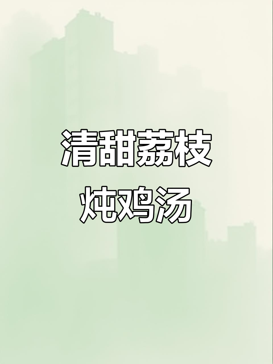 广州本地人最爱!荔枝煲鸡汤,清甜滋补不上火