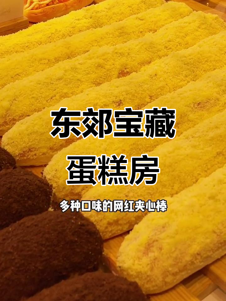 藏在大东郊的神秘蛋糕房，百种面包和网红美食等你来探