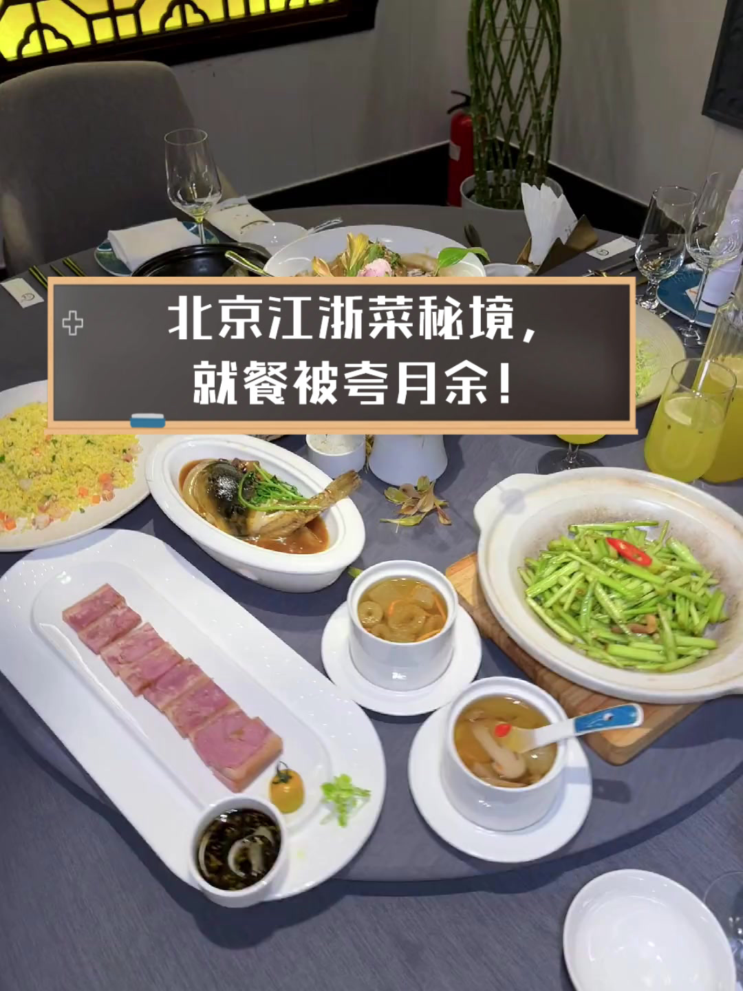 北京江浙菜秘境,就餐被夸月余!