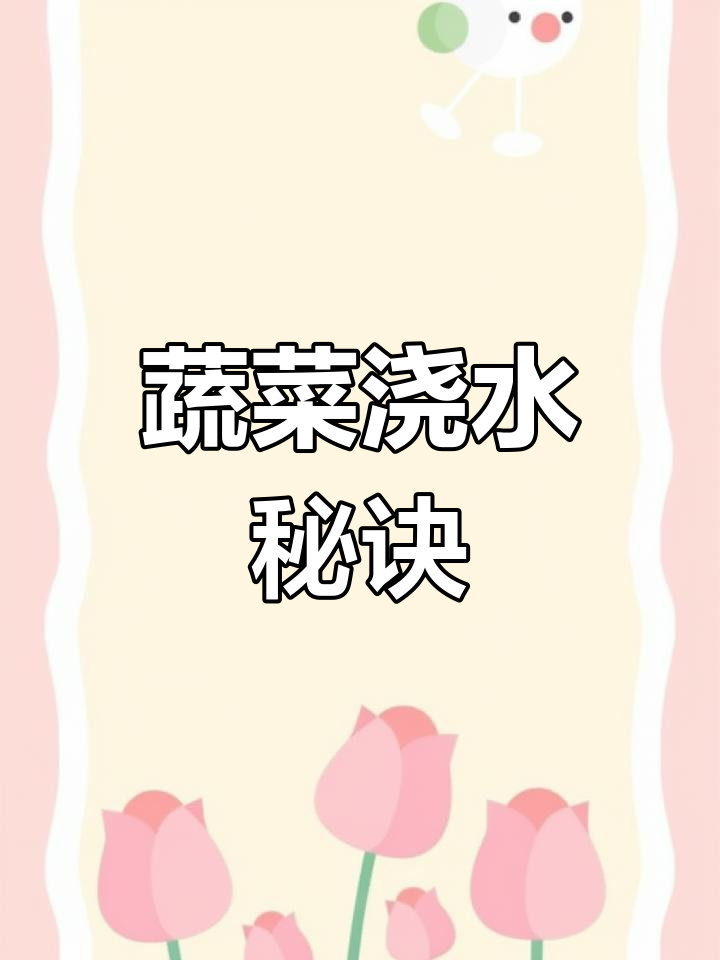 蔬菜浇水技巧大揭秘,掌握这些让产量提升30%
