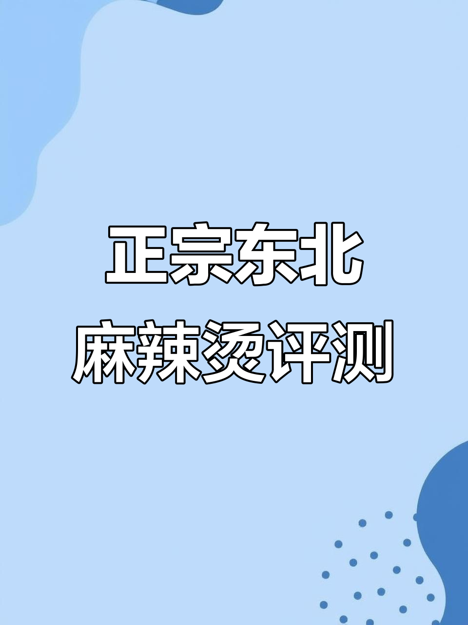 东北麻辣烫测评,料足味正,原相机无滤镜真实体验