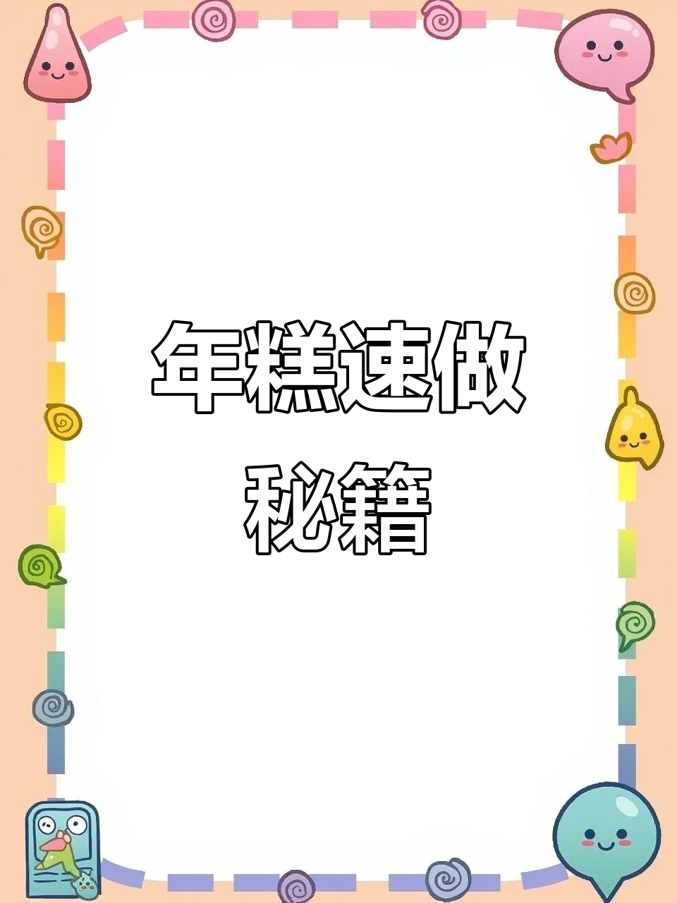 10分钟做出香脆年糕,外酥内软,简单又美味!