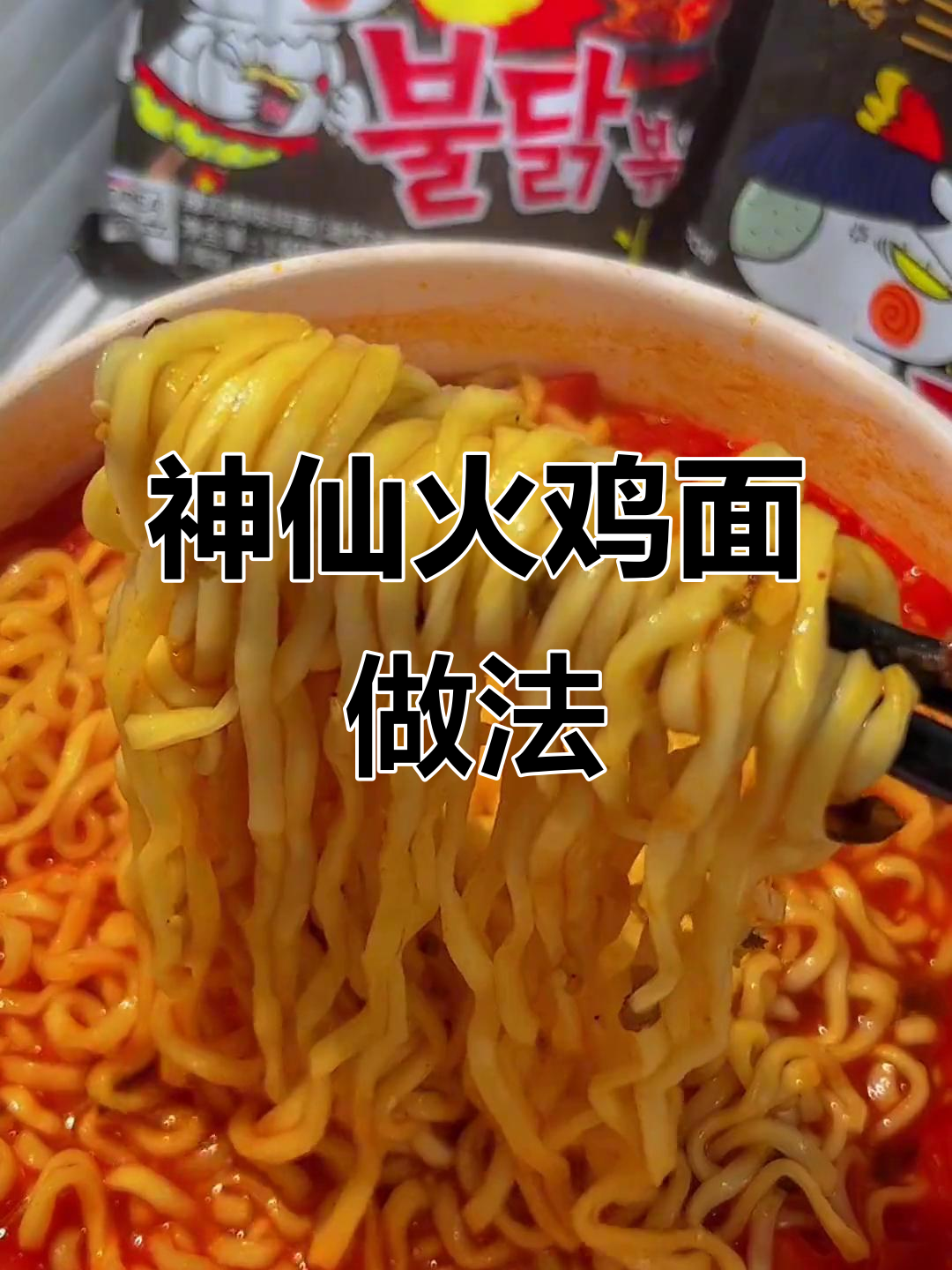 火鸡面新吃法,夜宵必备!这样煮更美味
