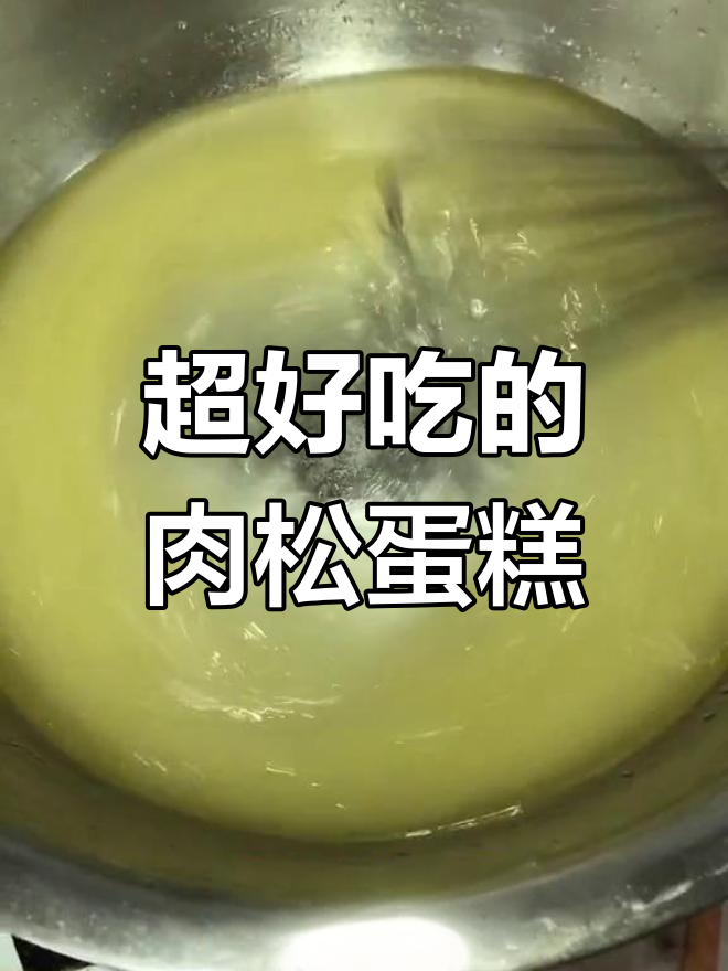 轻松做出美味肉松元宝蛋糕