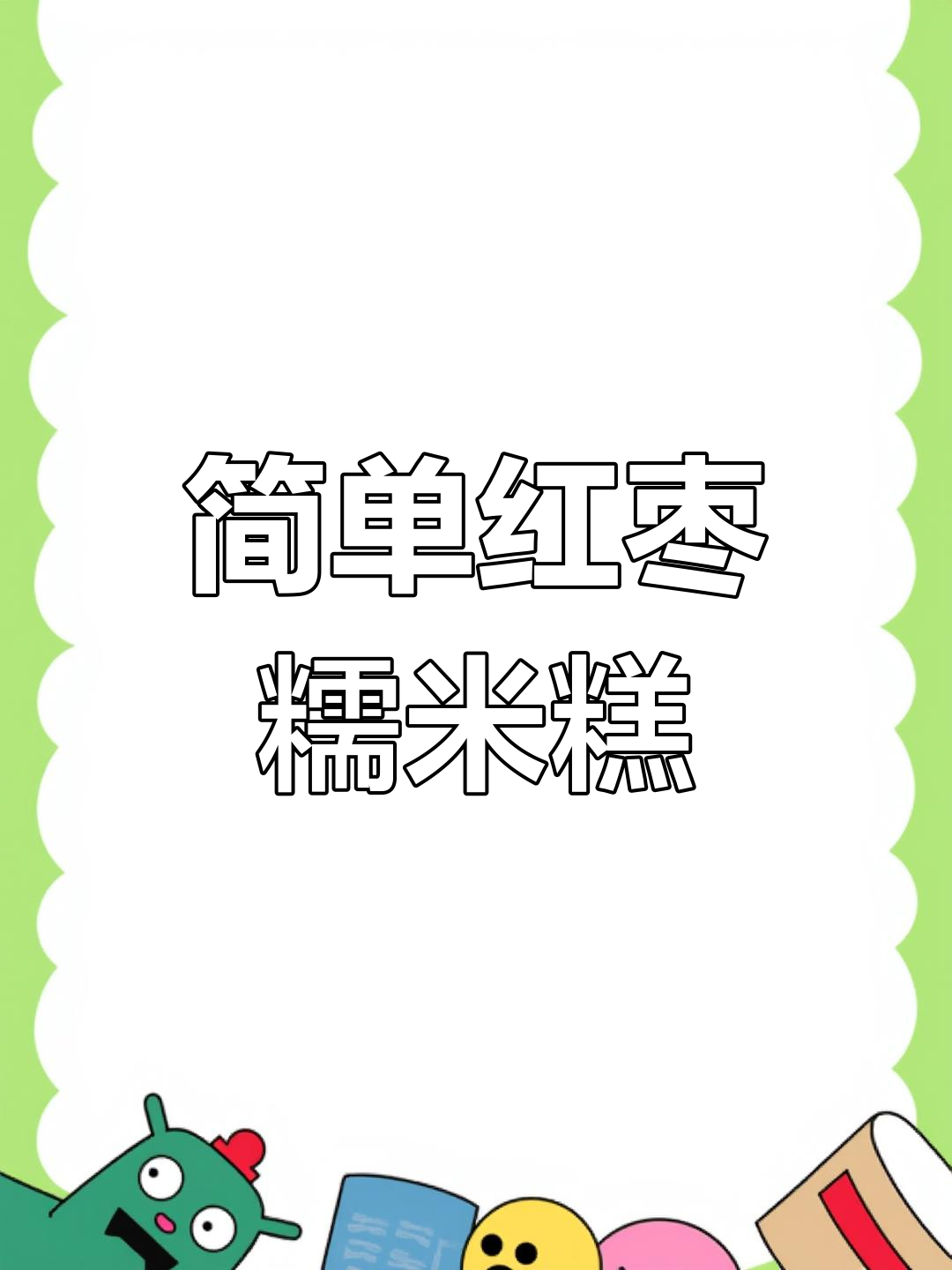 软糯香甜的红枣年糕做法