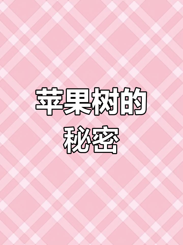 母鸡发现苹果树奇怪变化,仔细探究后揭开真相