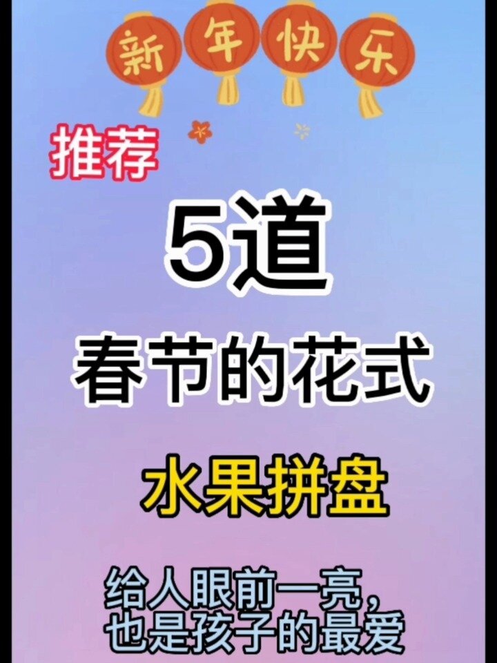 推荐5道春节的花式水果拼盘