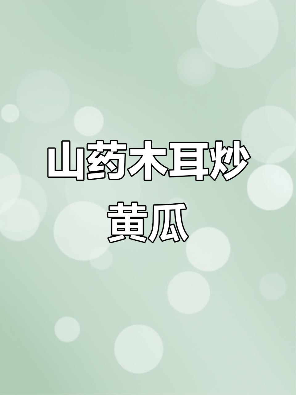 山药木耳炒青瓜，简单又美味，大人小孩都爱吃