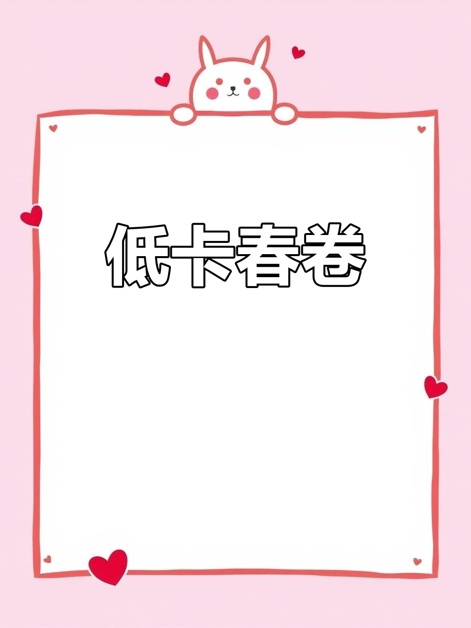 贵州春卷,鸡蛋皮包裹美味,低卡解馋,轻松在家做!