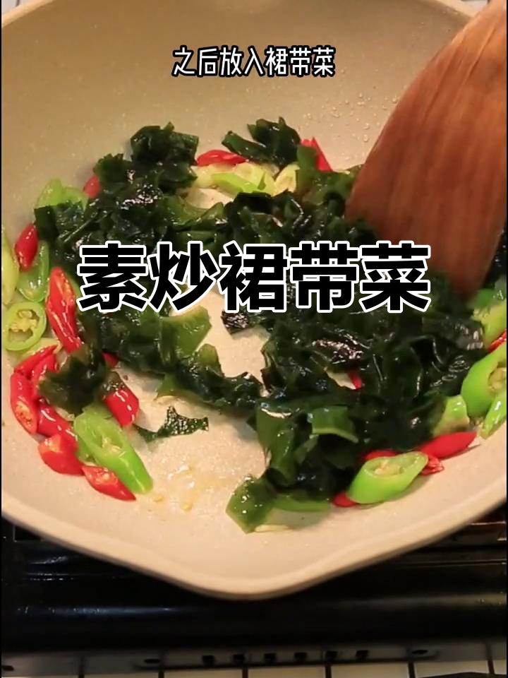 素炒裙带菜,简单又美味,家常快手做法