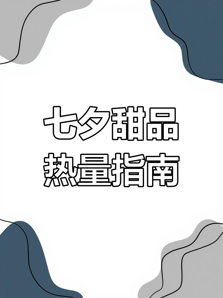 七夕甜品热量大揭秘,芝士蛋糕与巧克力半熟的卡路里