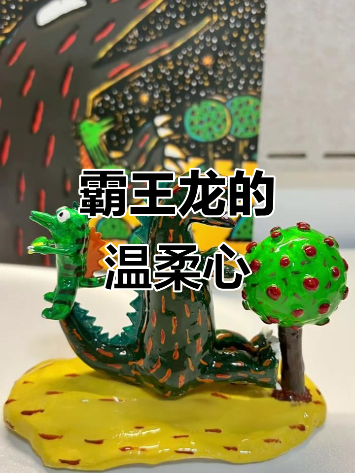 用粘土捏霸王龙,感受爱与勇气