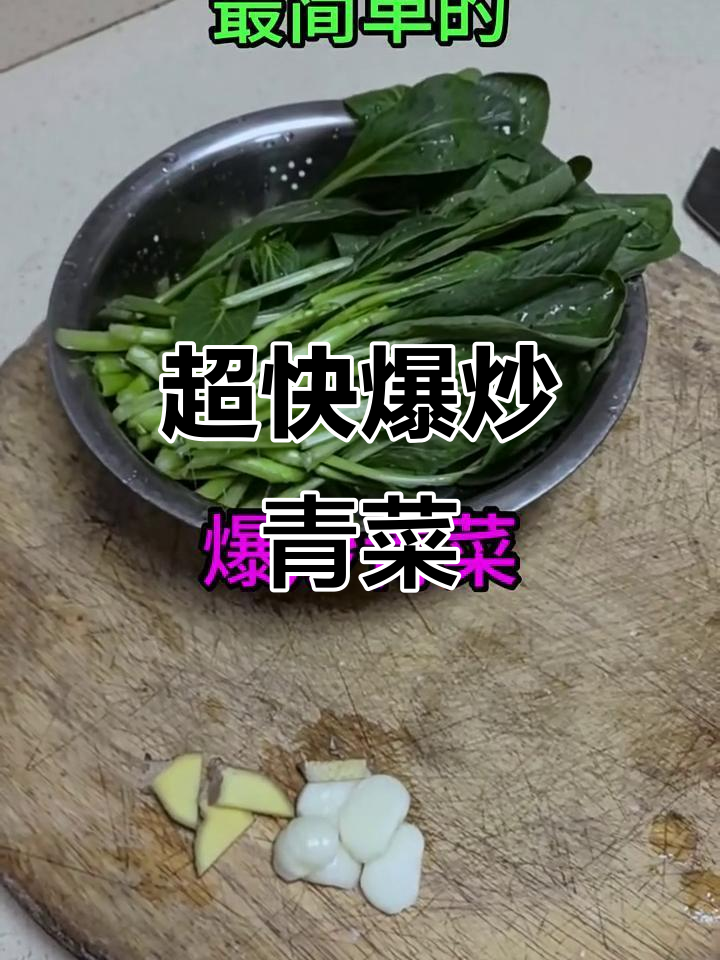 爆炒小白菜,简单又美味!姜蒜提香,两分钟搞定