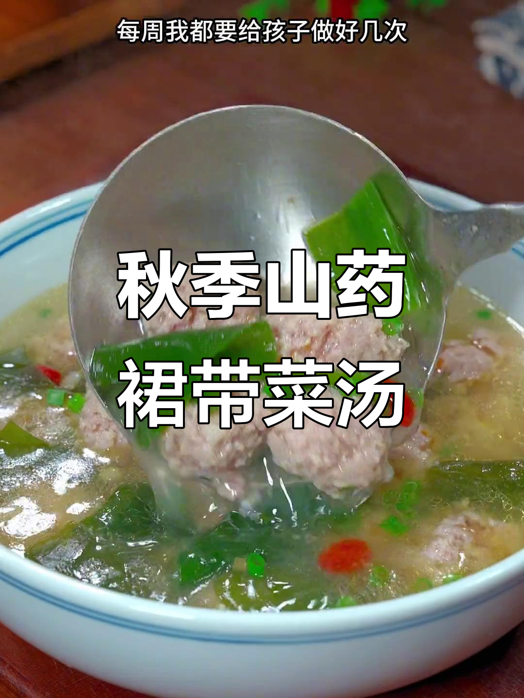 立秋后每周给孩子做几次的裙带菜山药肉丸汤，鲜美又营养
