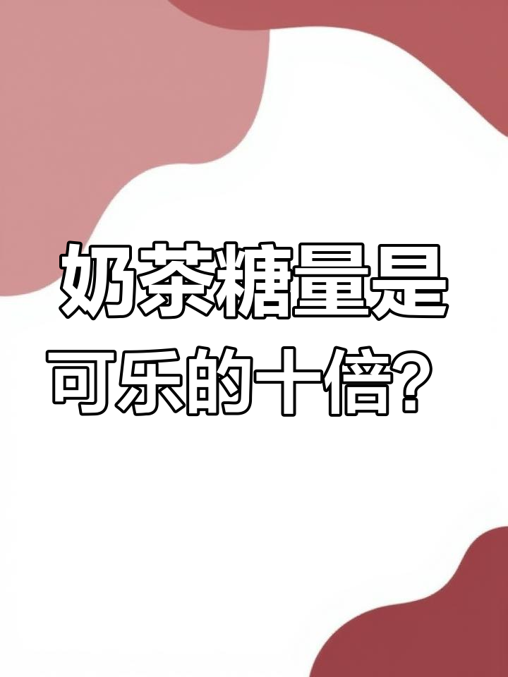 珍珠奶茶糖量惊人,竟然比可乐还高!