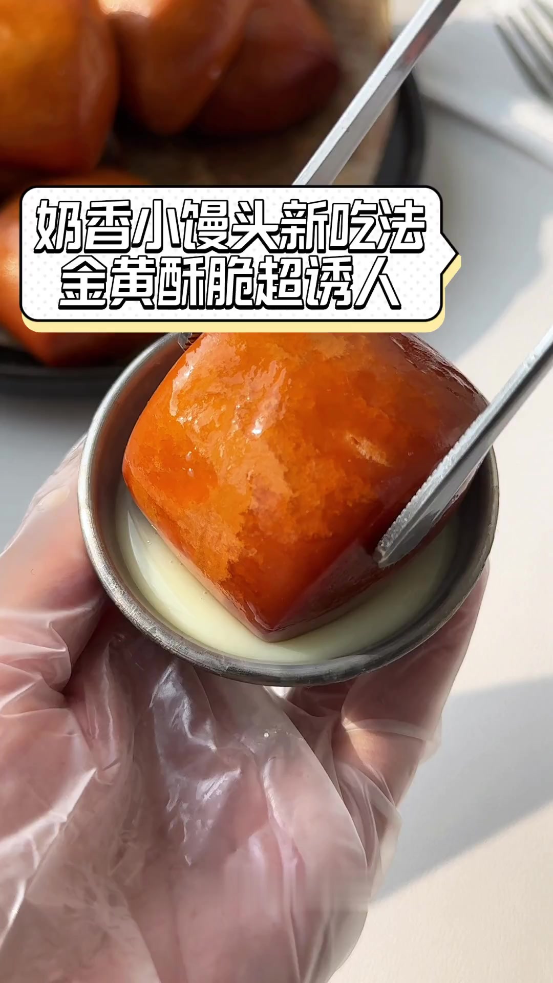 奶香小馒头新吃法,金黄酥脆超诱人