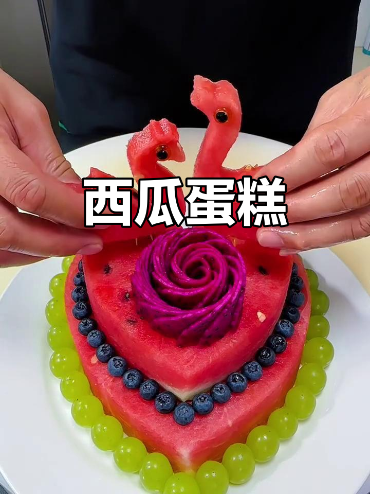 西瓜生日蛋糕,清爽又美味!