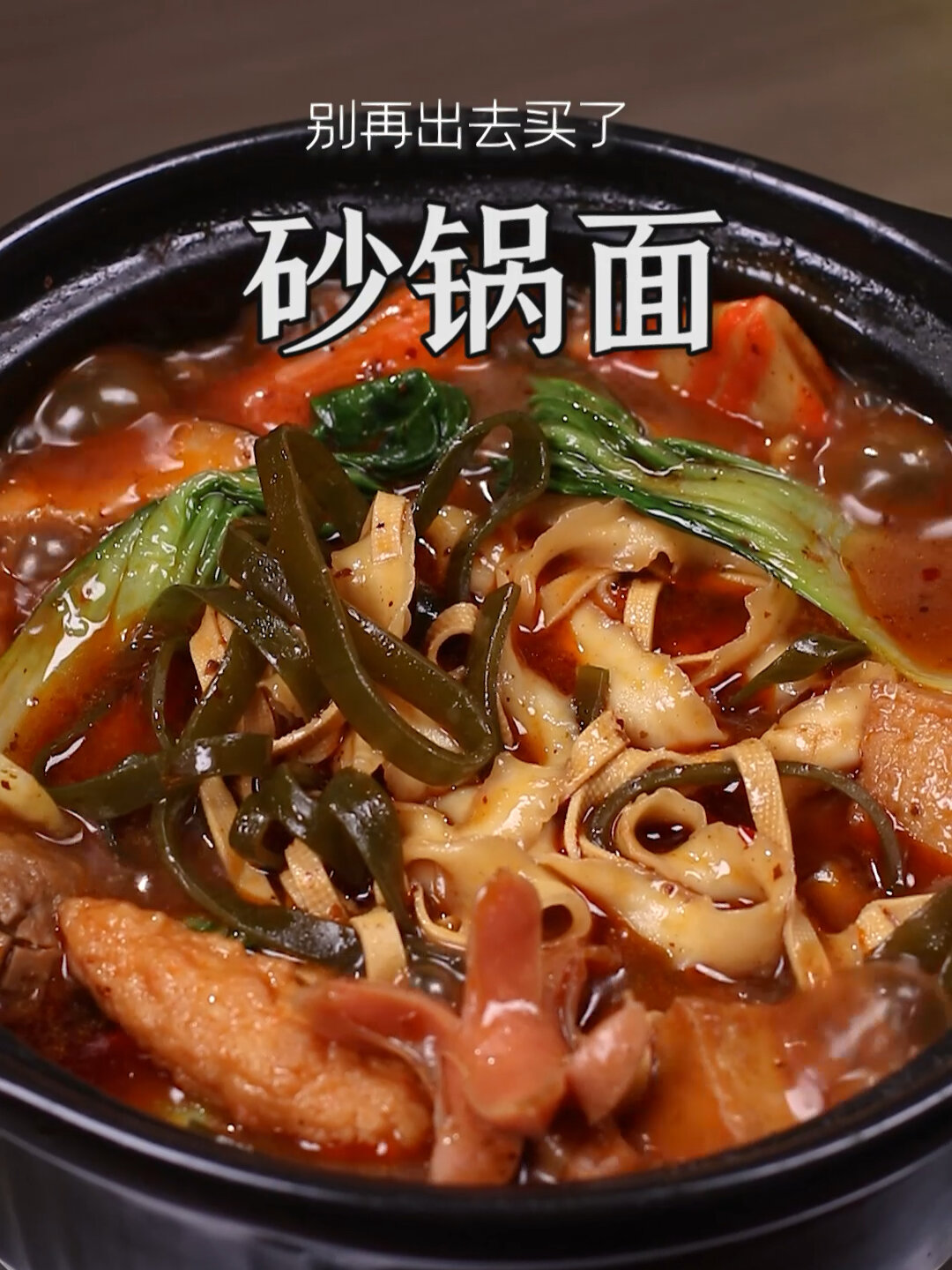 自己在家也能做的砂锅面