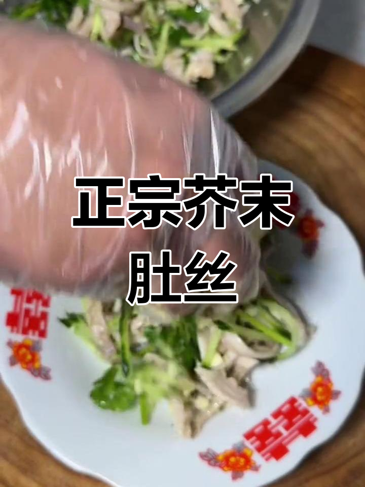 东北经典下酒菜,芥末肚丝做法大揭秘