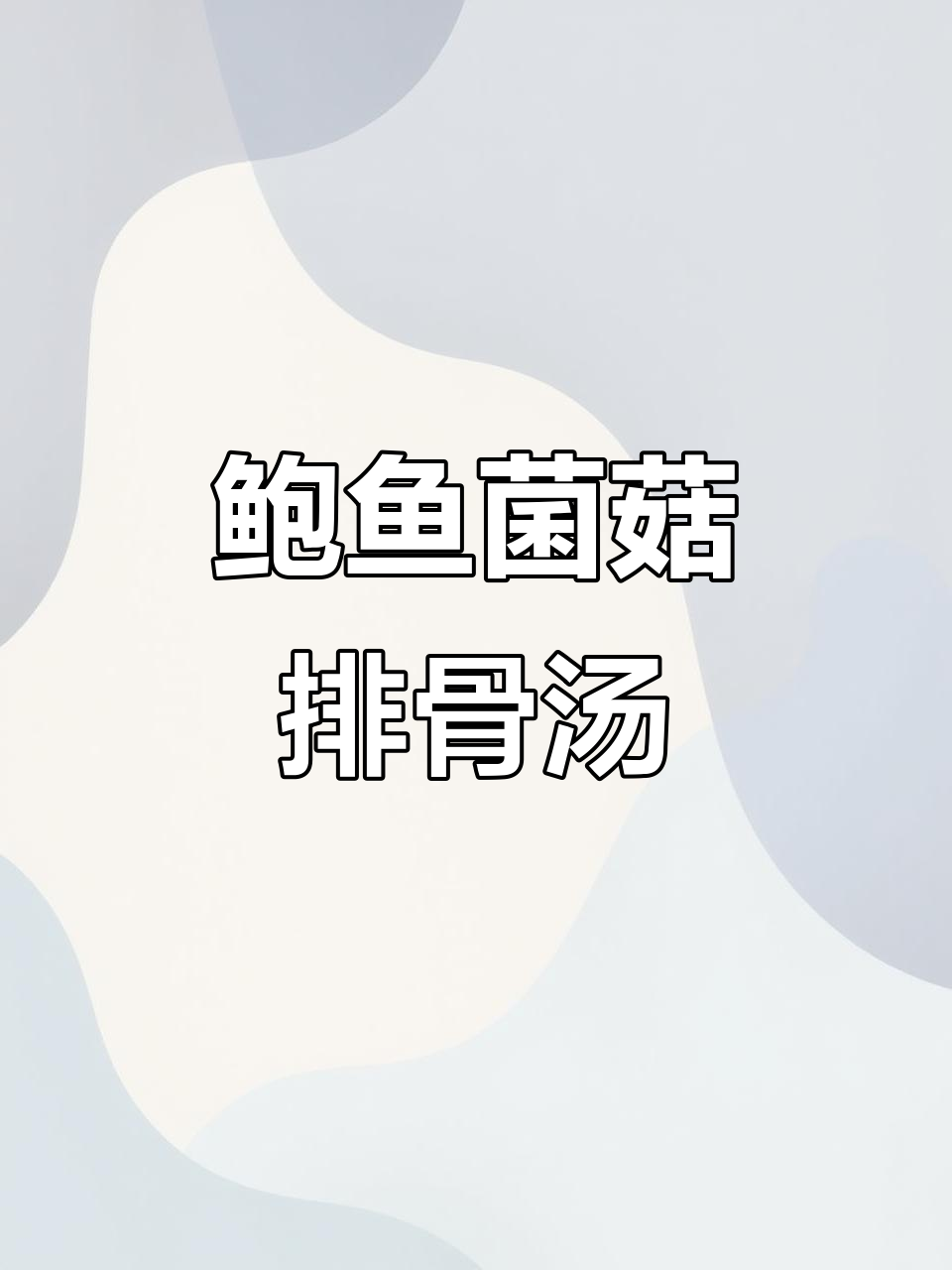 鲍鱼排骨汤,滋补又美味!教你简单做法