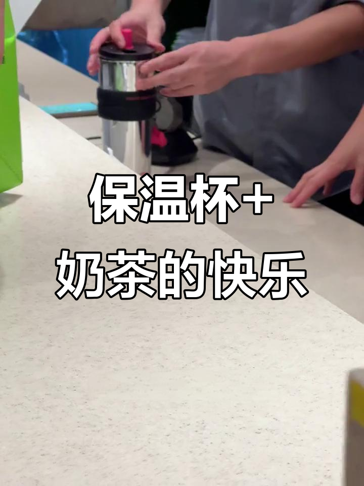 带着保温杯喝奶茶,店员夸杯子好看!