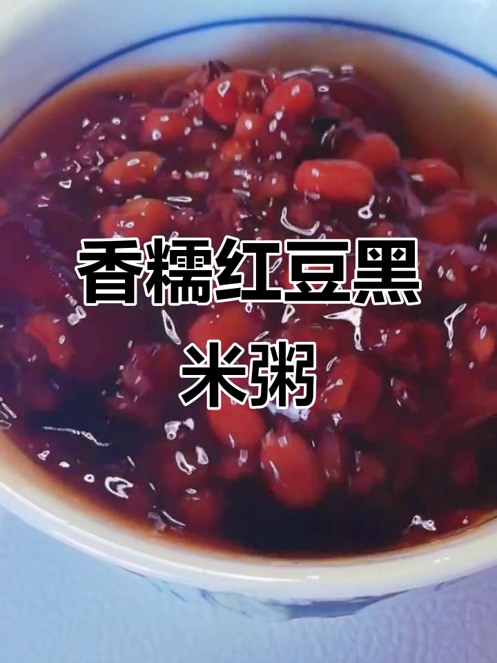 一碗红豆黑米陈皮粥,温暖身心又解腻