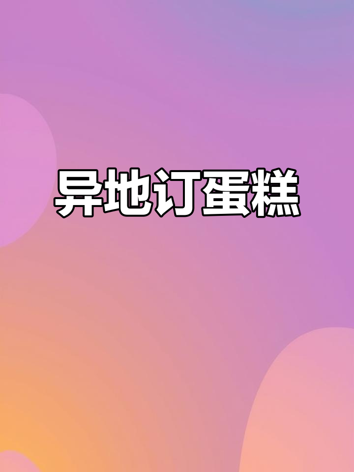 异地订蛋糕,轻松送上门!