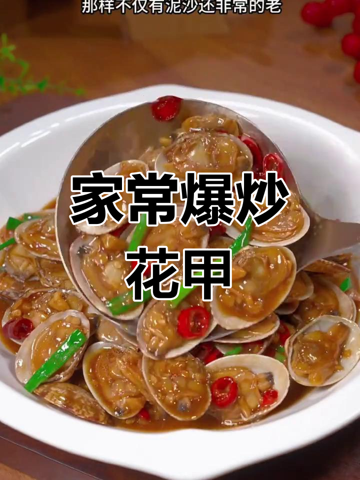 爆炒花甲,鲜嫩多汁又入味,家常做法大揭秘