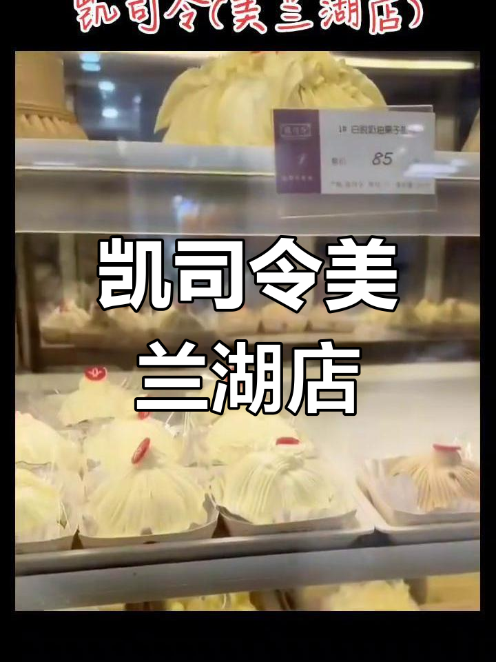 上海老字号凯司令,美兰湖店蛋糕美味推荐