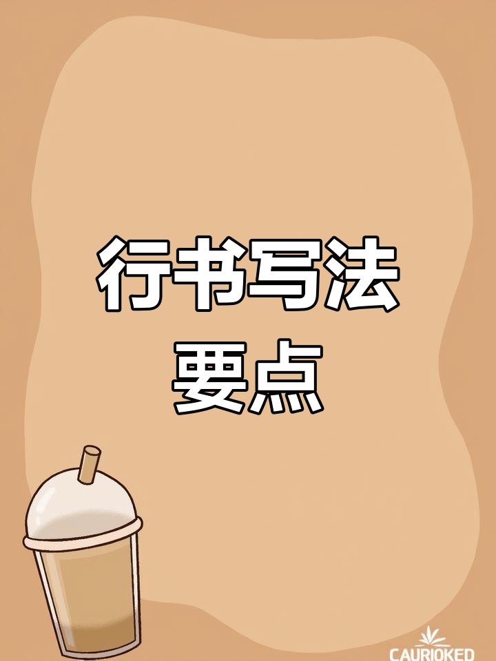 硬笔行书技巧解析:如何写好连笔字