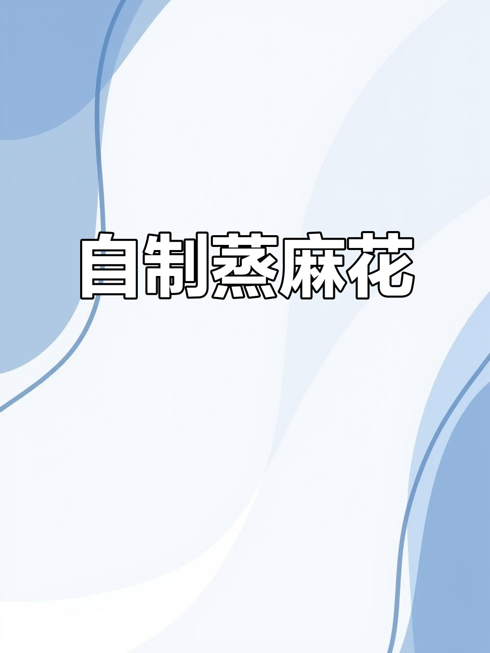 蒸麻花轻松做,松软不腻,比面包还好吃