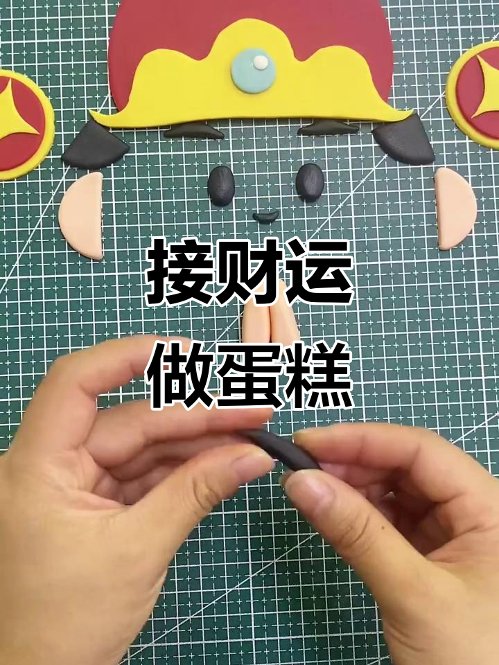 财神爷降临,财运滚滚来!一起烘焙蛋糕迎接好运