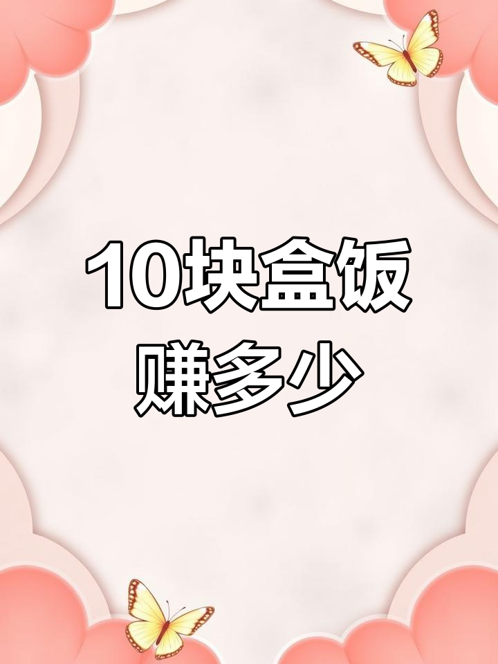 10元盒饭的利润有多少?