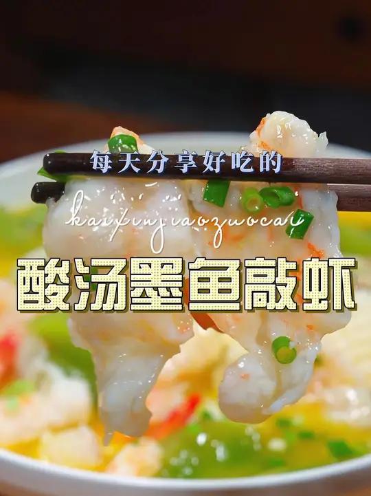 酸汤墨鱼敲虾 墨鱼和大虾这样搭配烧出来竟然如此鲜美好吃,喜欢的赶紧安排上吧