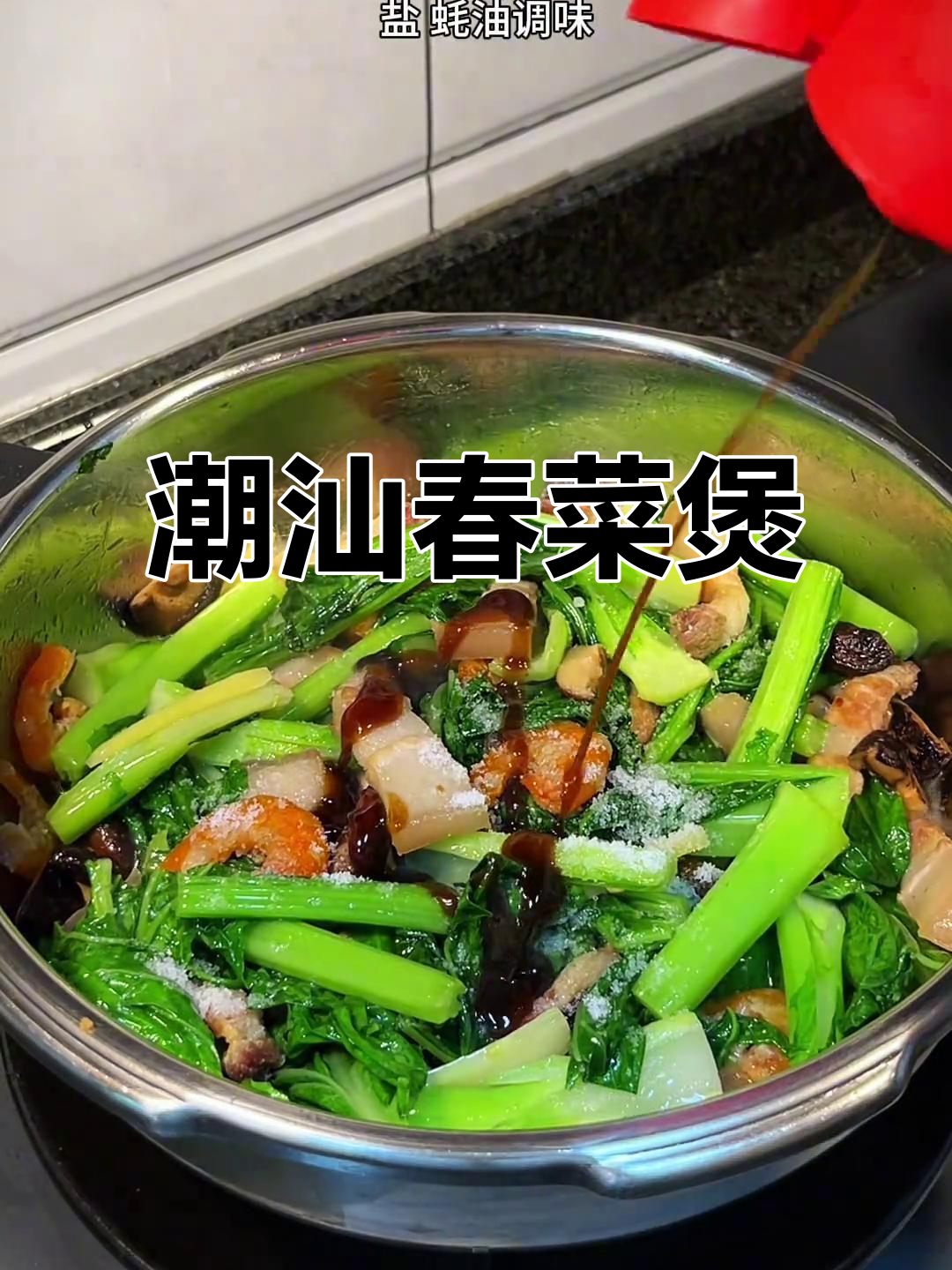 潮汕春菜煲，小时候不爱吃，长大后却成了最爱