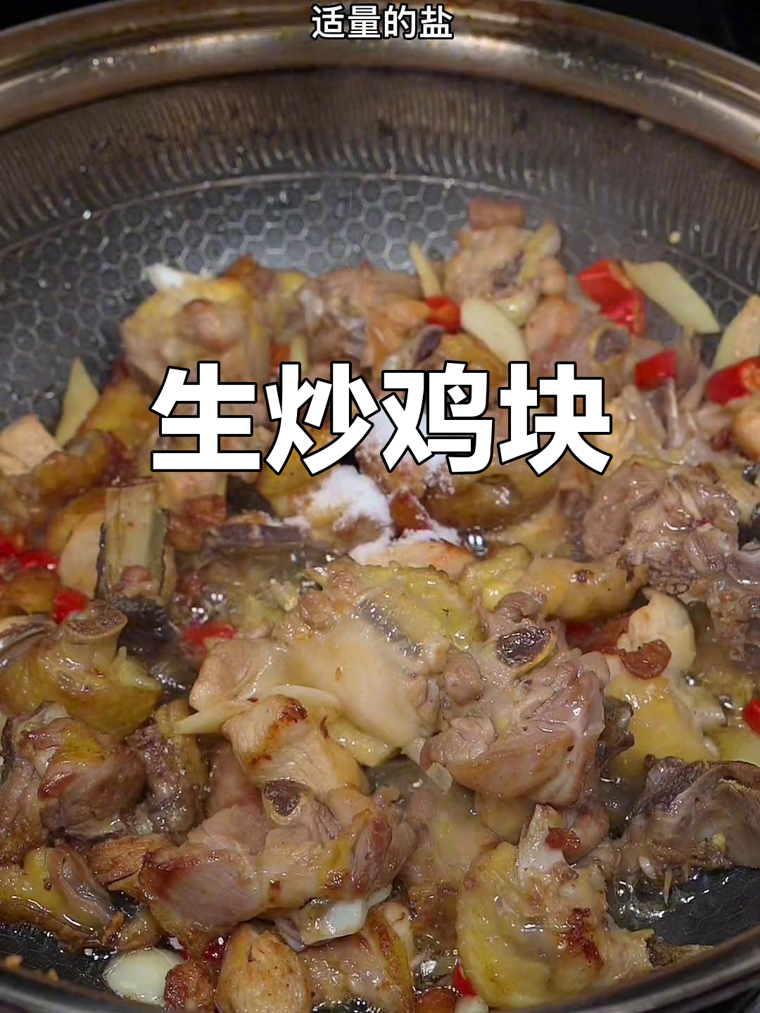 香辣生炒鸡块,外焦内嫩