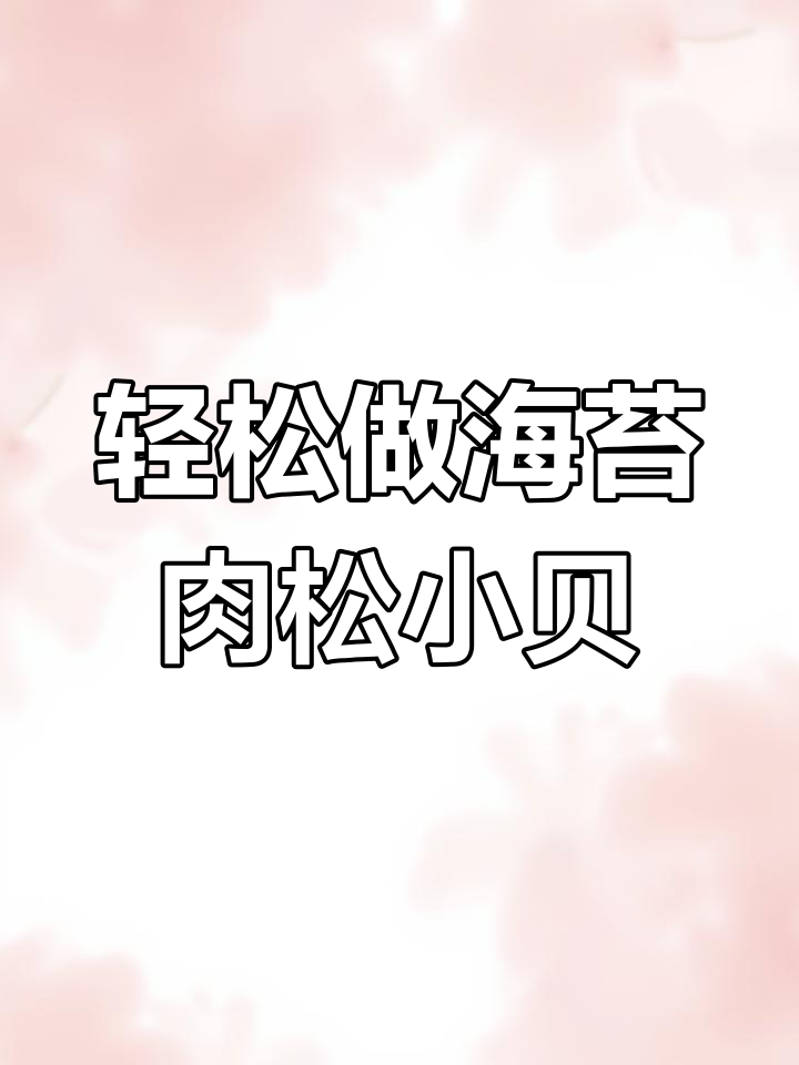 海苔肉松小贝的做法