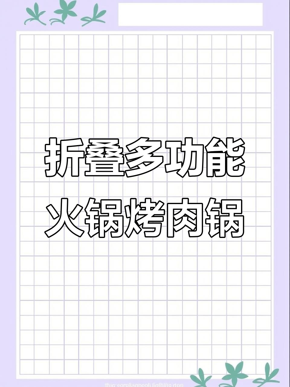 一台折叠火锅烤肉锅，轻松实现四到六人餐