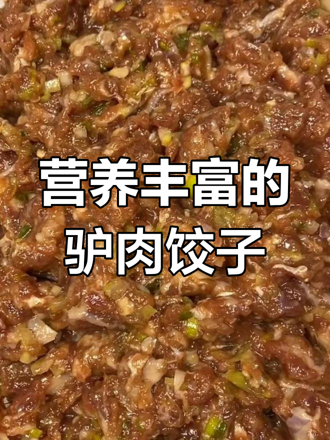 驴肉饺子馅的做法,鲜香美味