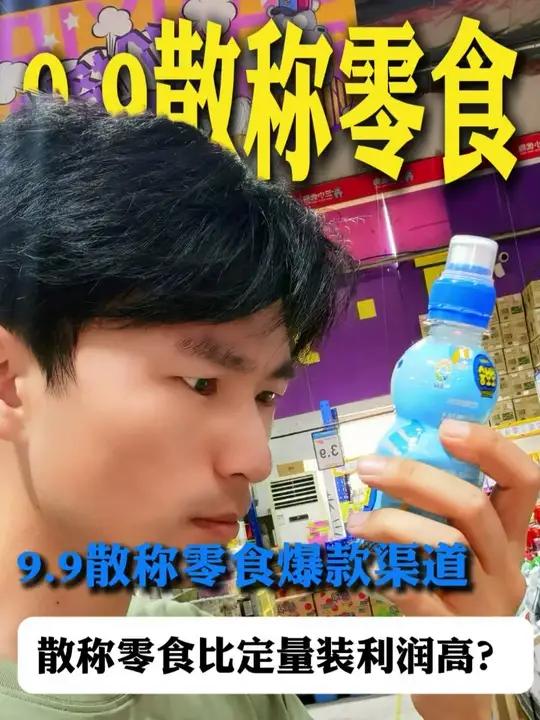 9.9散称零食爆款渠道比定量装利润高？大家是不是都在找9.9散称食品的拿货渠道？零食折扣店