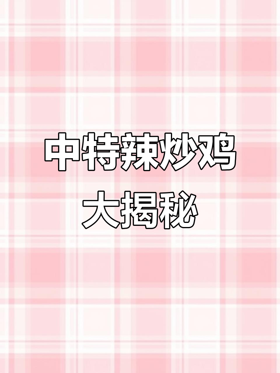 安徽朋友挑战枣庄中特辣炒鸡,吃上一口直呼过瘾!