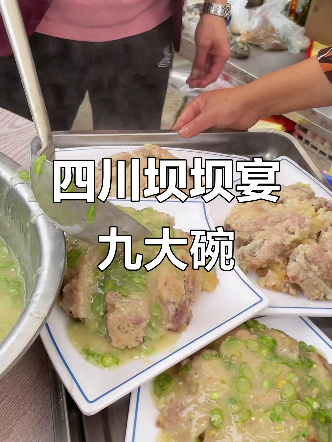 四川乐山坝坝宴,九大碗满满一桌全是美味!