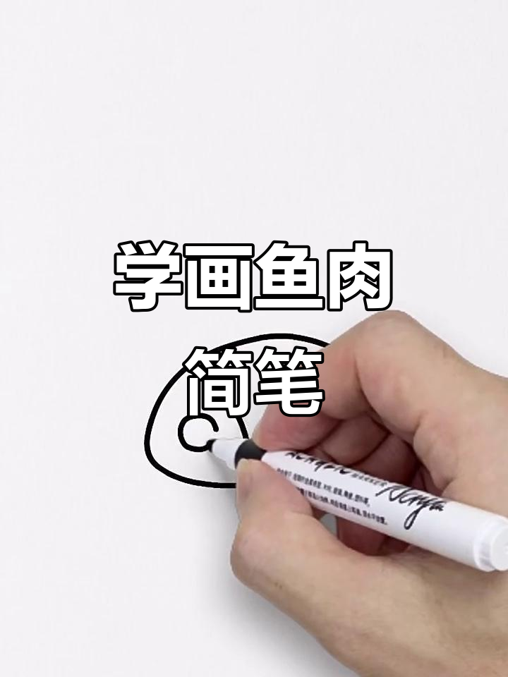 轻松学画可爱鱼肉简笔画