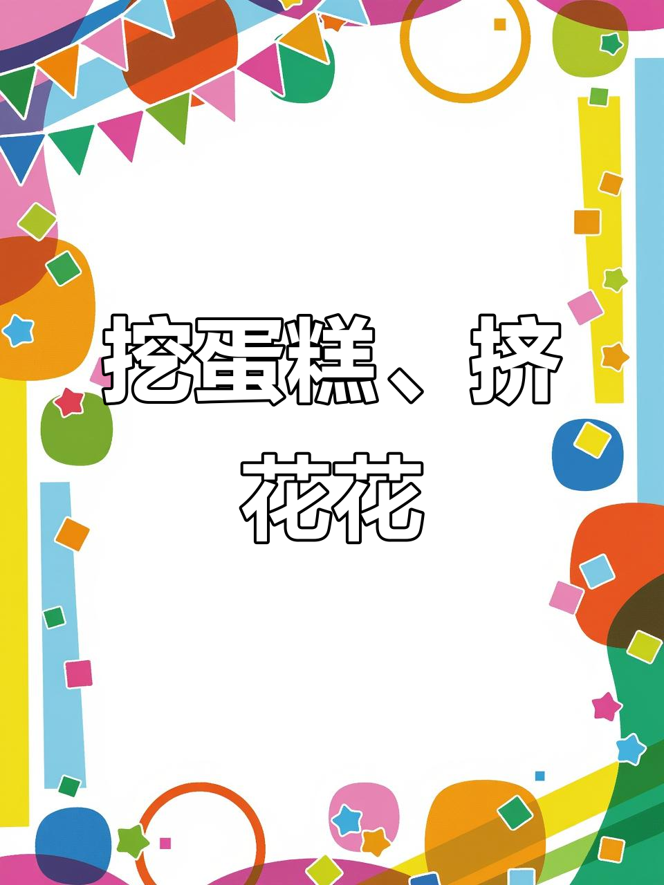 小小蛋糕大创意,挖呀挖的裱花之旅